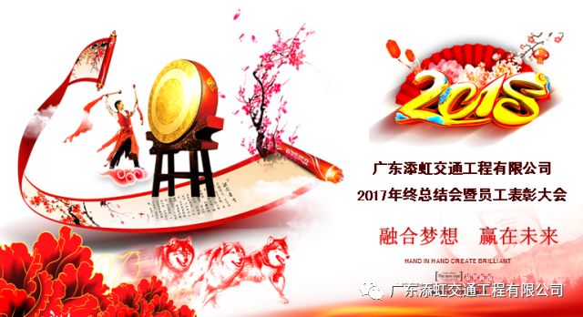 融合夢(mèng)想 贏(yíng)在未來(lái)｜廣東添虹2017年度工作總結表彰大會(huì )及2018年迎春晚會(huì )圓滿(mǎn)落幕