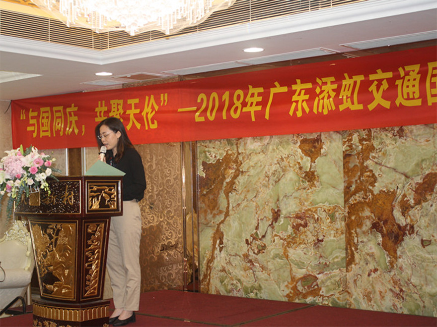 “與國同慶，共聚天倫“ --2018年添虹公司國慶聚餐及文化活動(dòng)