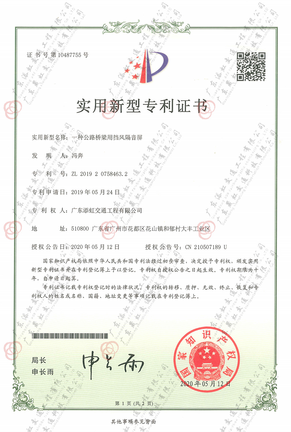 一種公路橋梁用擋風(fēng)隔音屏專(zhuān)利證書(shū)
