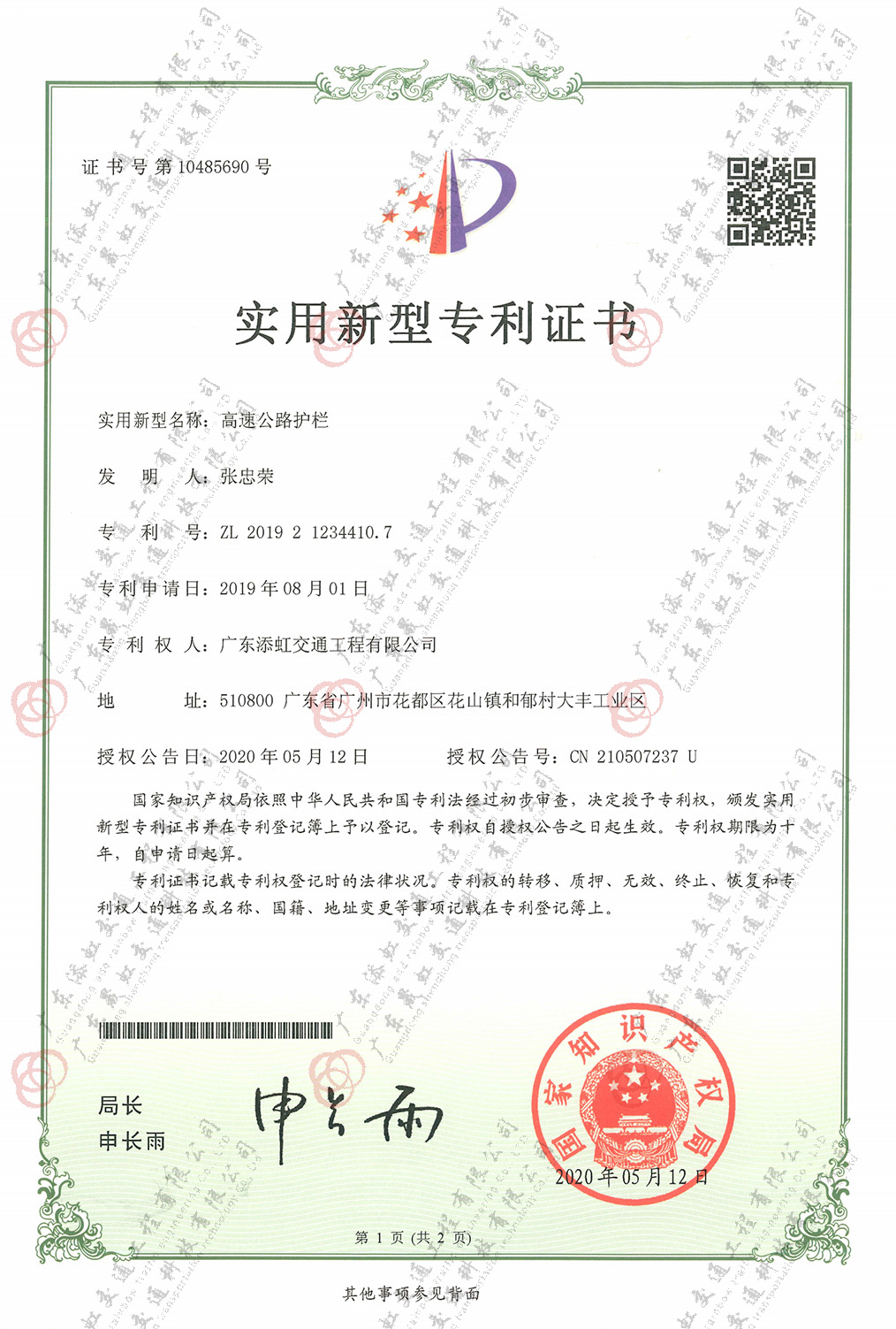高路公路護欄實(shí)用新型專(zhuān)利證書(shū)
